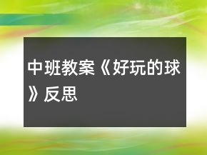 中班教案《好玩的球》反思