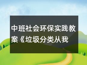 中班社會環(huán)保實踐教案《垃圾分類從我做起》反思