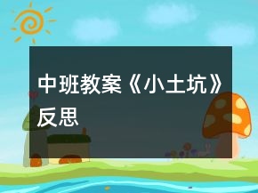 中班教案《小土坑》反思
