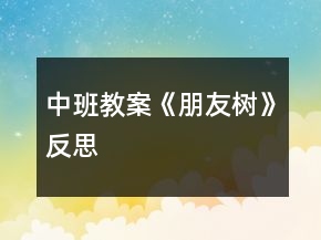 中班教案《朋友樹》反思