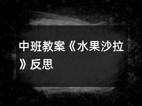 中班教案《水果沙拉》反思