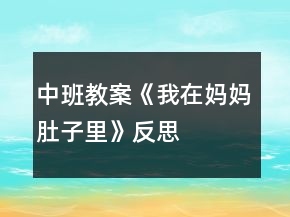中班教案《我在媽媽肚子里》反思