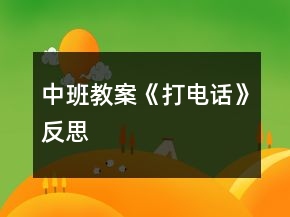 中班教案《打電話》反思