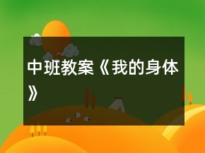中班教案《我的身體》