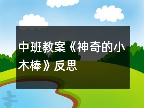 中班教案《神奇的小木棒》反思