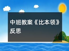 中班教案《比本領(lǐng)》反思