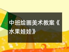 中班繪畫美術(shù)教案《水果娃娃》