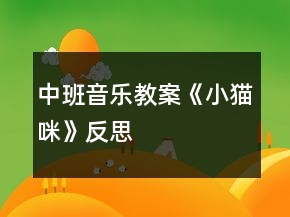 中班音樂(lè)教案《小貓咪》反思