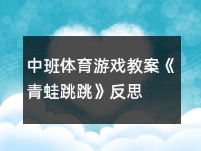 中班體育游戲教案《青蛙跳跳》反思