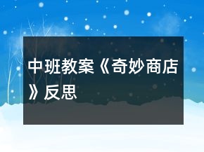 中班教案《奇妙商店》反思