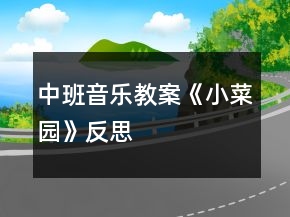 中班音樂教案《小菜園》反思