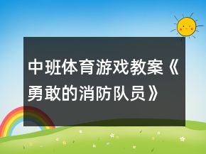 中班體育游戲教案《勇敢的消防隊員》反思