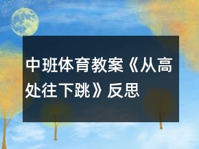 中班體育教案《從高處往下跳》反思