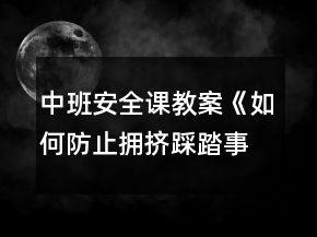 中班安全課教案《如何防止擁擠踩踏事故的發(fā)生》反思