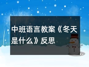 中班語言教案《冬天是什么》反思