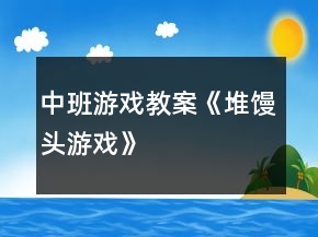 中班游戲教案《堆饅頭游戲》