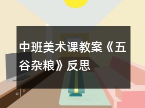 中班美術課教案《五谷雜糧》反思