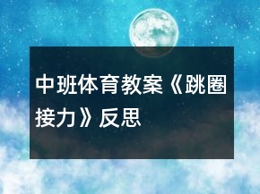 中班體育教案《跳圈接力》反思