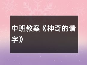 中班教案《神奇的請字》