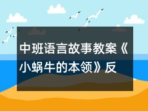 中班語言故事教案《小蝸牛的本領(lǐng)》反思