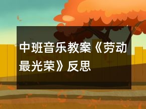 中班音樂教案《勞動(dòng)最光榮》反思