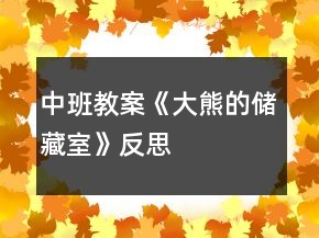 中班教案《大熊的儲(chǔ)藏室》反思