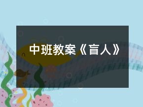 中班教案《盲人》