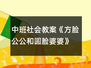中班社會教案《方臉公公和圓臉婆婆》反思
