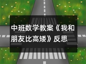 中班數(shù)學(xué)教案《我和朋友比高矮》反思