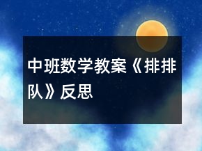 中班數(shù)學(xué)教案《排排隊(duì)》反思