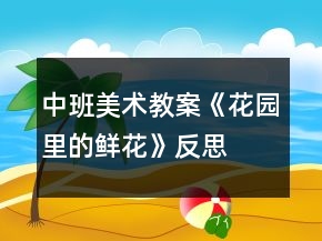 中班美術(shù)教案《花園里的鮮花》反思