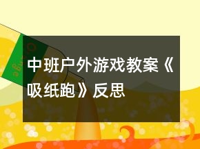 中班戶外游戲教案《吸紙跑》反思