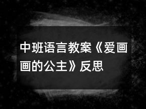 中班語言教案《愛畫畫的公主》反思