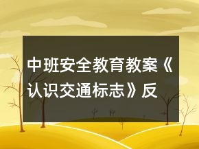中班安全教育教案《認(rèn)識(shí)交通標(biāo)志》反思