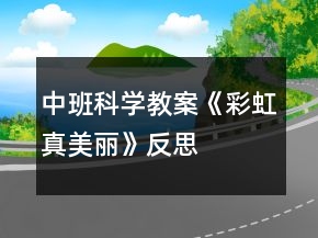 中班科學教案《彩虹真美麗》反思