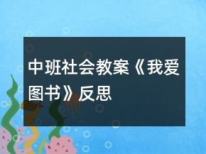 中班社會(huì)教案《我愛圖書》反思