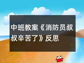 中班教案《消防員叔叔辛苦了》反思