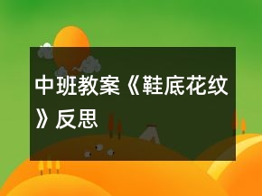 中班教案《鞋底花紋》反思
