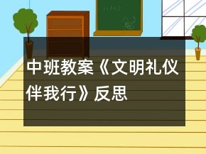 中班教案《文明禮儀伴我行》反思