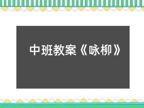中班教案《詠柳》