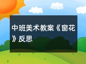 中班美術(shù)教案《窗花》反思