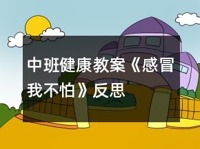 中班健康教案《感冒我不怕》反思