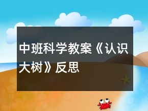 中班科學教案《認識大樹》反思