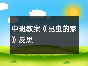 中班教案《昆蟲的家》反思