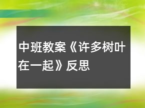 中班教案《許多樹葉在一起》反思
