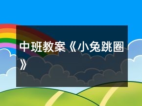 中班教案《小兔跳圈》