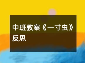 中班教案《一寸蟲》反思