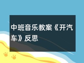 中班音樂教案《開汽車》反思