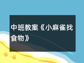 中班教案《小麻雀找食物》