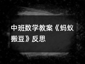 中班數學教案《螞蟻搬豆》反思